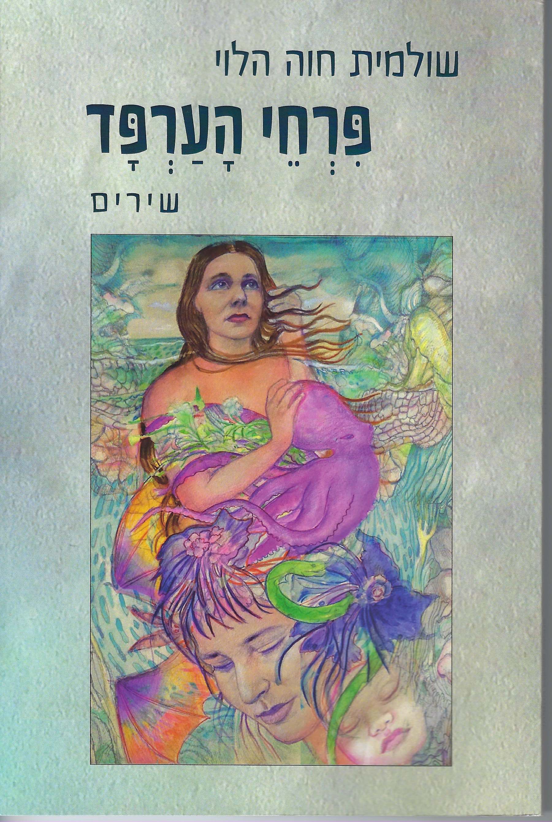 Cover of Pirhei HaArpad